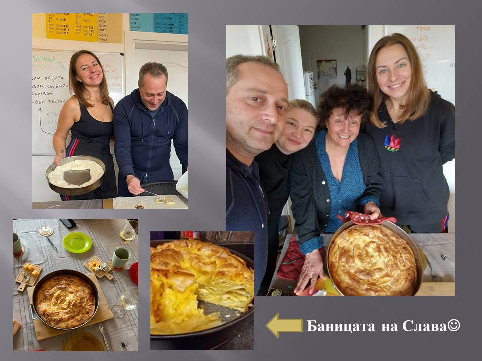 Хайде на баница!